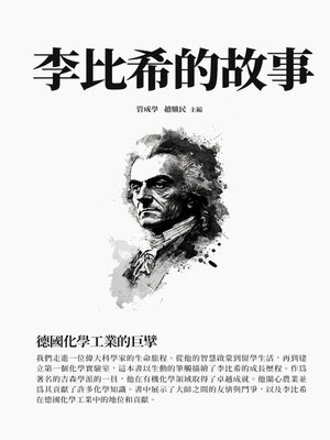 cover image of 李比希的故事